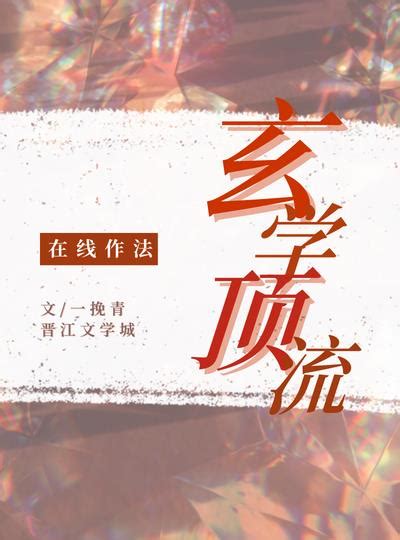 重生玄學小說|玄學所有小說作品全集